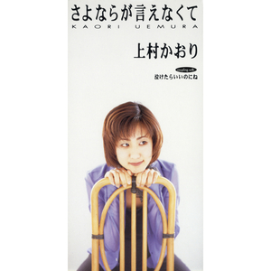 泣けたらいいのにね