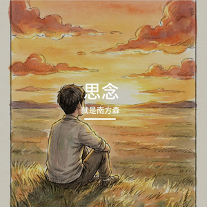 思念
