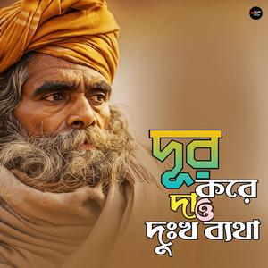 Dur Kore Dao Dukkho Betha (দূর করে দাও দূ:খ ব্যথা)