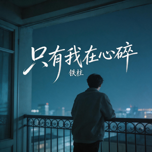 铁柱-只有我在心碎-音频