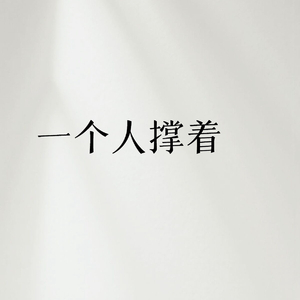 一个人撑着.wav