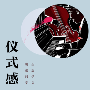 仪式感（完整版）