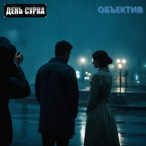 Объектив