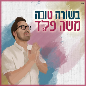 בשורה טובה