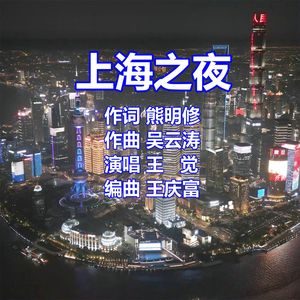 上海之夜