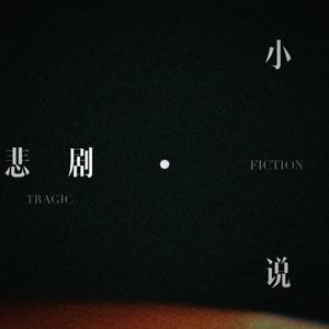 悲剧小说