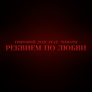 Реквием по любви