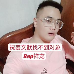 祝姜文歆找不到对象！