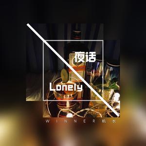 夜话Lonely