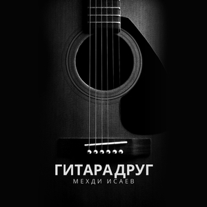 Гитара друг