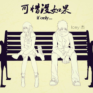 可惜没如果（翻自 林俊杰）