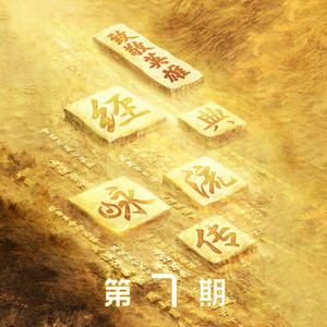 木兰歌 (Live|3D版)