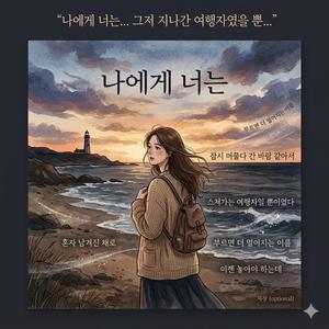 스쳐간 이름