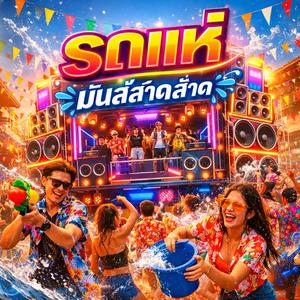 มันส์สาดสาด รถแห่