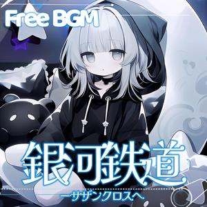 銀河鉄道ーサザンクロスへ