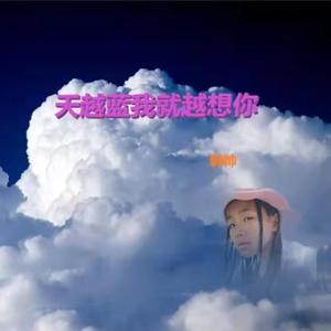 天越蓝我就越想你