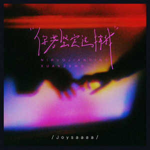 你若坚定选择我