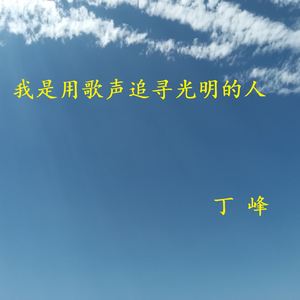 我是用歌声追寻光明的人