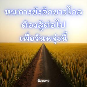 หนทางยังอีกยาวไกล ต้องสู้ต่อไปเพื่อวันพรุ่งนี้