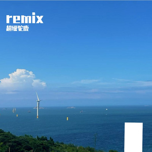 座位remix-驼鹿行动