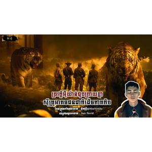 ប្រវត្តិអ៊ុំយ៉ាន់ជួបព្រាយខ្លាស៊ីគ្រូអាគមជនជាតិដើមភាគតិច