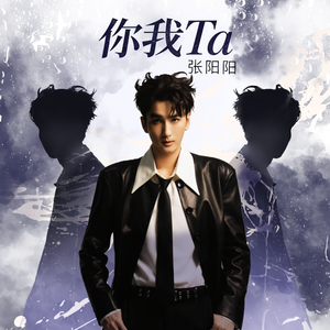 你我Ta（伴奏）