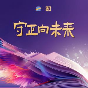 守正向未来