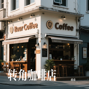 转角咖啡店