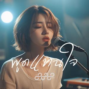 พูดแทนใจ