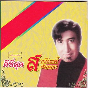 ถึงเธอผู้เป็นดวงใจ