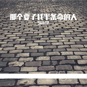 那个要了我半条命的人