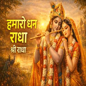 हमारो धन राधा श्री राधा भजन