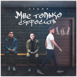 Мне только спросить