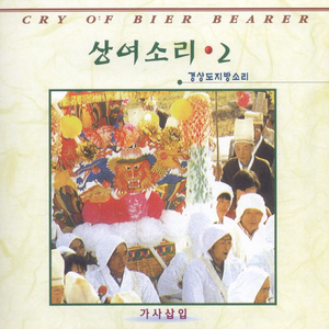 상여소리 경상도지방소리2