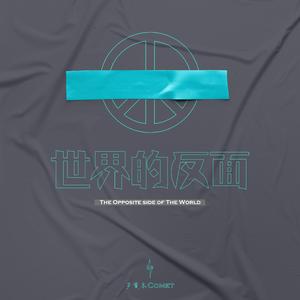 世界的反面（伴奏）