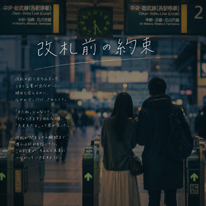 改札前の約束 (Remix)