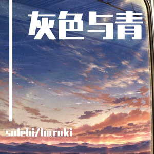 灰色と青