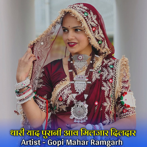 थारी याद पुरानी आव मिलजार दिलदार