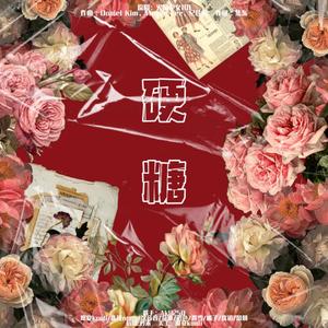 硬糖（翻自 火箭少女101）