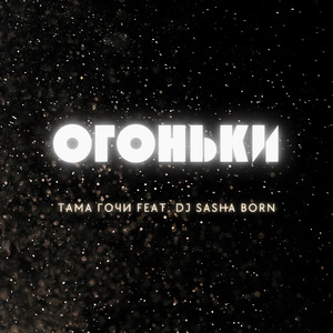 Огоньки (feat. Dj Sasha Born)