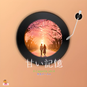 甘い記憶 (A Cappella_ver.4 男性ボーカル)