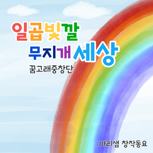 일곱빛깔 무지개 세상 (Inst.)