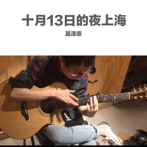 10月13日的夜上海（DEMO版）