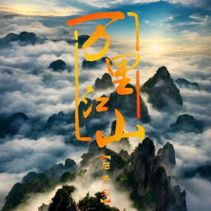 万里江山(新版)