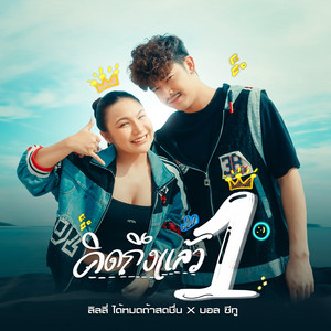 คิดถึงแล้ว1