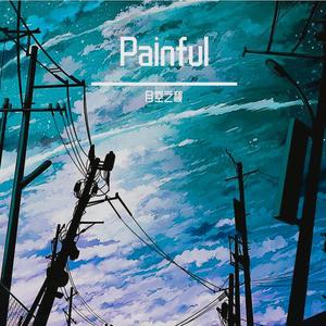 Painful（VIP Mix）