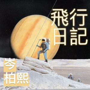 逃离现实（翻自 狄易达）