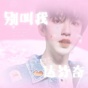 别叫我达芬奇（翻自:贺峻霖）