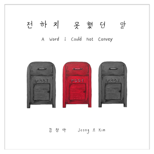 전하지 못했던 말