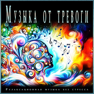 Музыка для тревоги